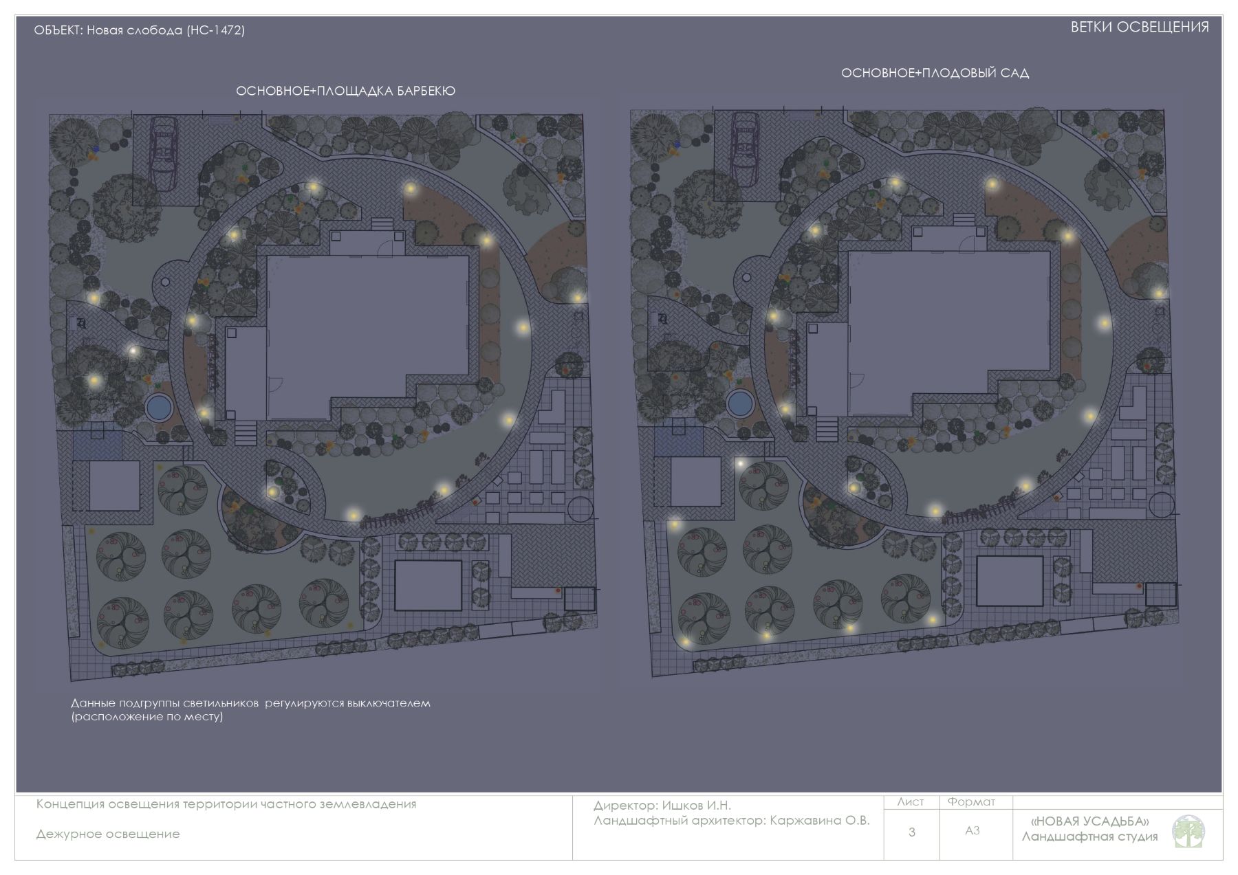 Эскизный Проект участка 10-20 соток. Страница-0003  /media/storage/img/10-20/ko/ns-1472-2-kontseptsiia-osveshcheniia-page-0003.jpg