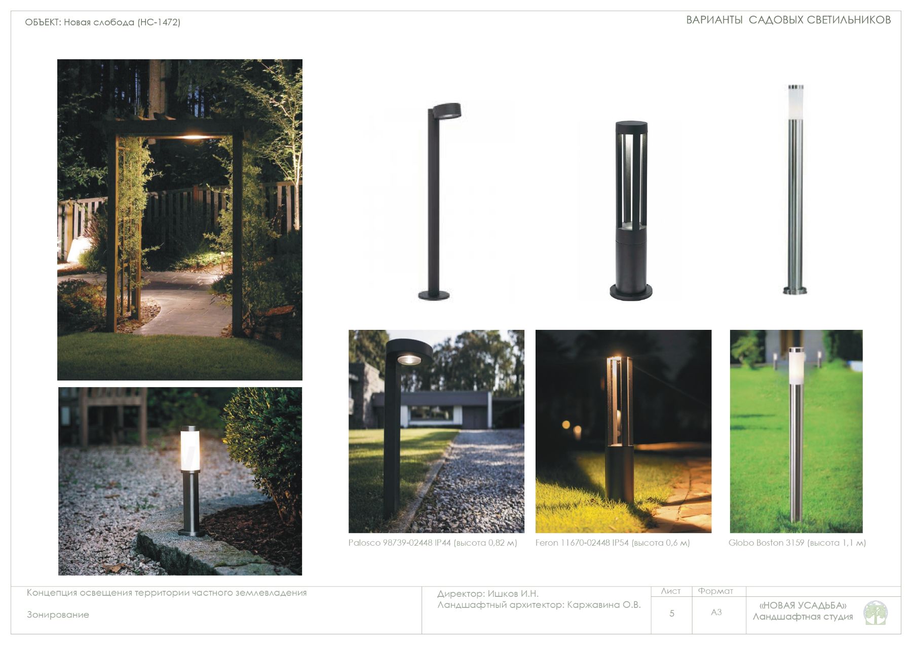 Эскизный Проект участка 10-20 соток. Страница-0005  /media/storage/img/10-20/ko/ns-1472-2-kontseptsiia-osveshcheniia-page-0005.jpg